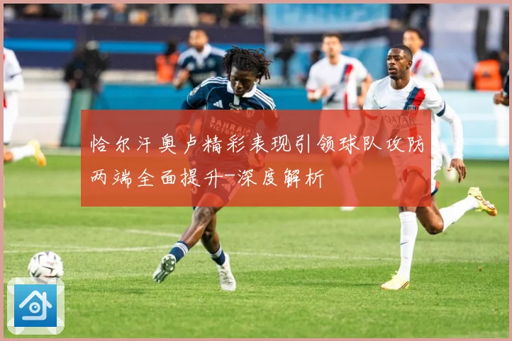 恰尔汗奥卢精彩表现引领球队攻防两端全面提升-深度解析