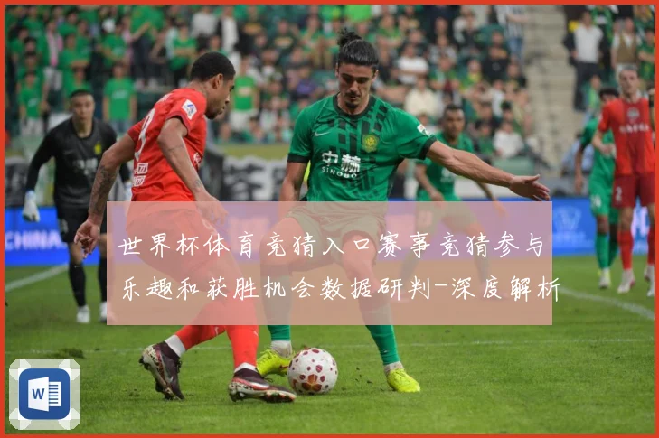 世界杯体育竞猜入口赛事竞猜参与乐趣和获胜机会数据研判-深度解析