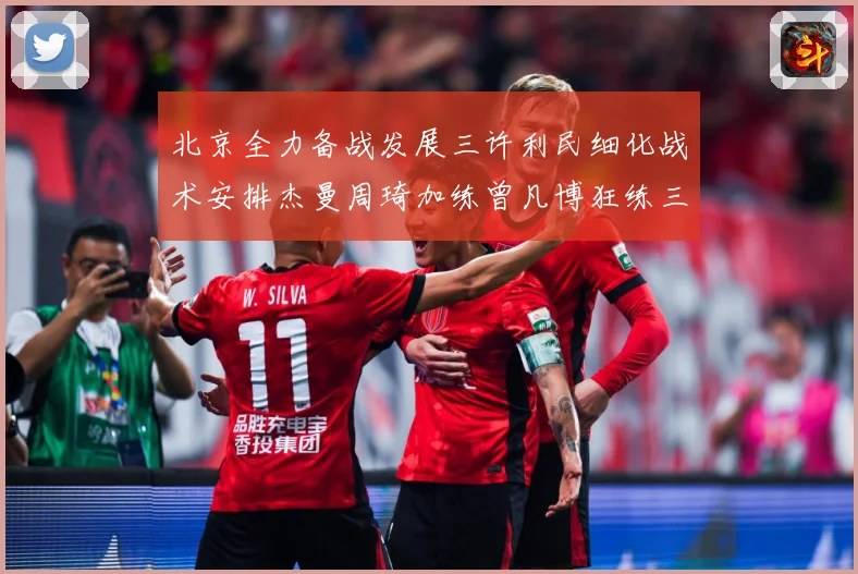 北京全力备战发展三许利民细化战术安排杰曼周琦加练曾凡博狂练三分成长观察-深度解析