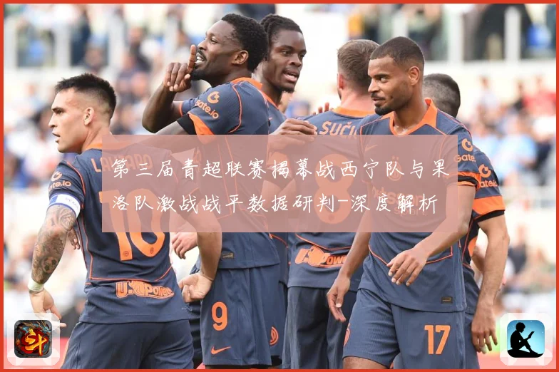 第三届青超联赛揭幕战西宁队与果洛队激战战平数据研判-深度解析