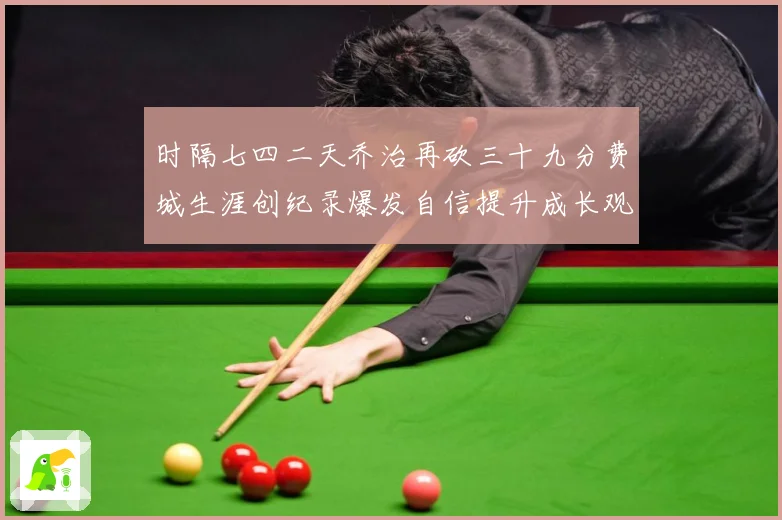 时隔七四二天乔治再砍三十九分费城生涯创纪录爆发自信提升成长观察-深度解析