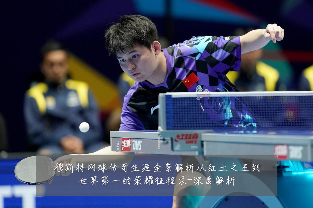 穆斯特网球传奇生涯全景解析从红土之王到世界第一的荣耀征程录-深度解析