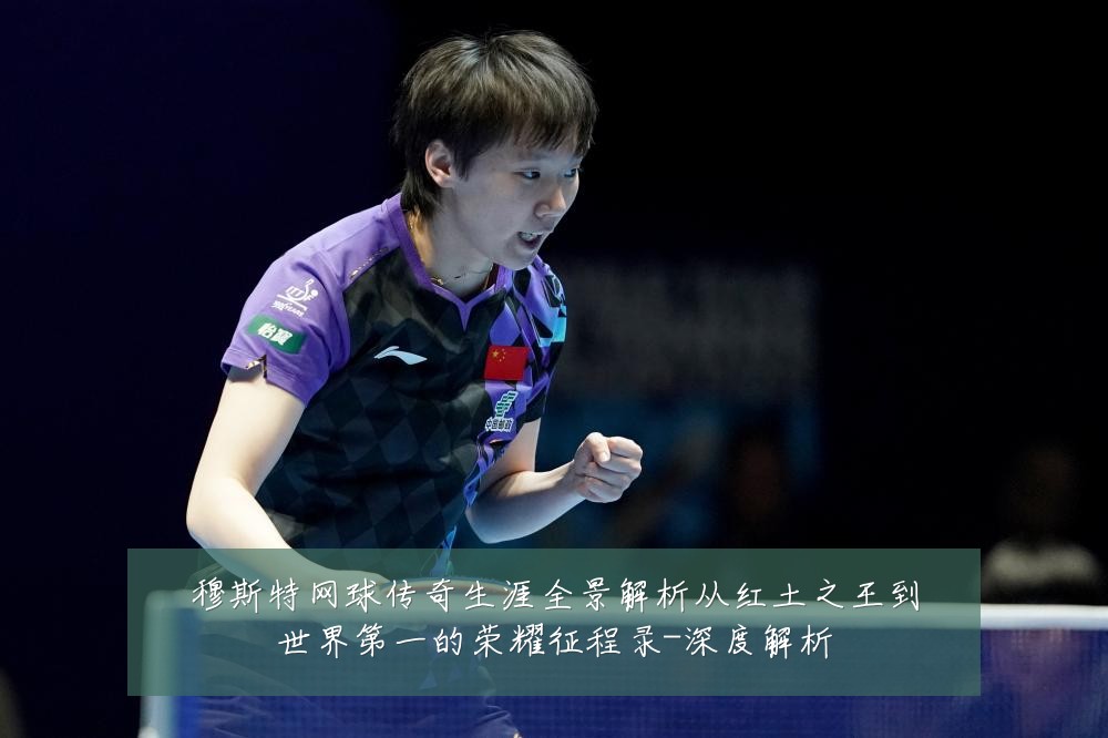 穆斯特网球传奇生涯全景解析从红土之王到世界第一的荣耀征程录-深度解析