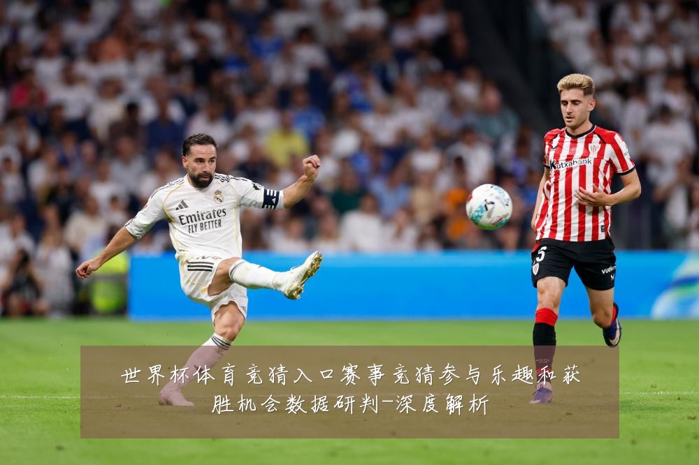 世界杯体育竞猜入口赛事竞猜参与乐趣和获胜机会数据研判-深度解析