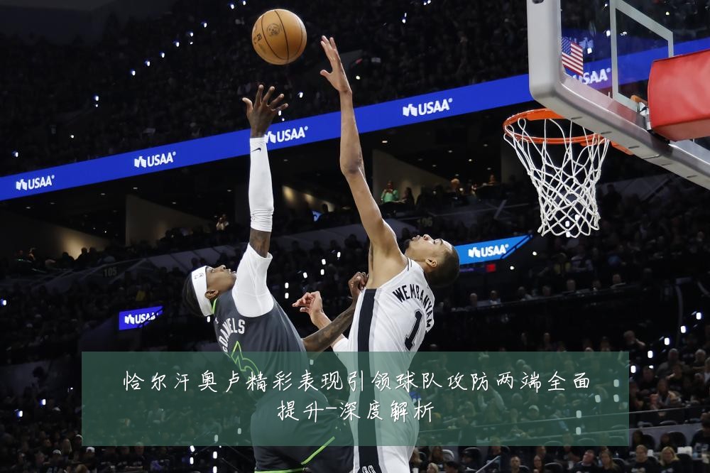 恰尔汗奥卢精彩表现引领球队攻防两端全面提升-深度解析