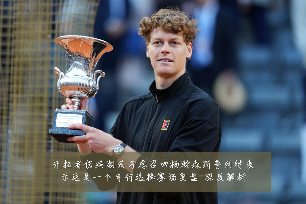 开拓者伤病潮或考虑召回杨瀚森斯普利特表示这是一个可行选择赛场复盘-深度解析