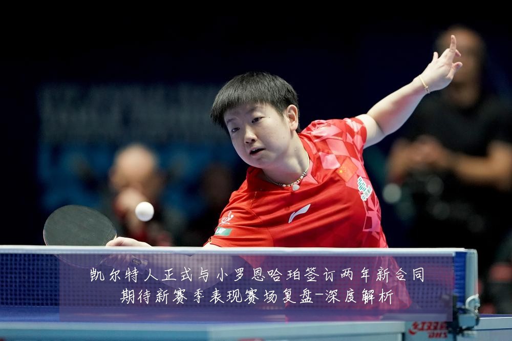 凯尔特人正式与小罗恩哈珀签订两年新合同期待新赛季表现赛场复盘-深度解析