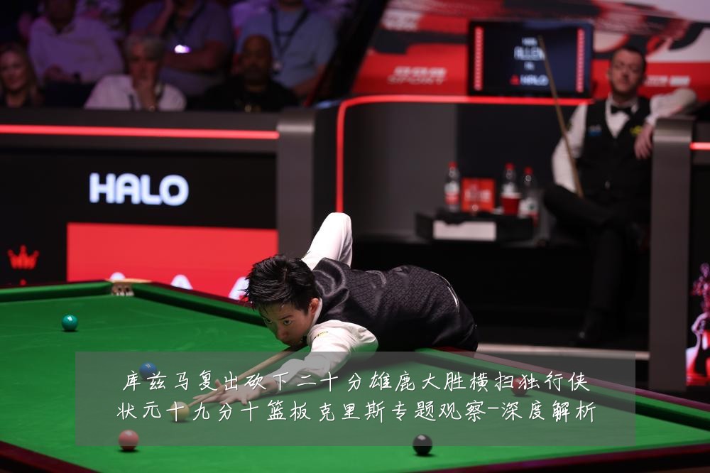 库兹马复出砍下二十分雄鹿大胜横扫独行侠状元十九分十篮板克里斯专题观察-深度解析