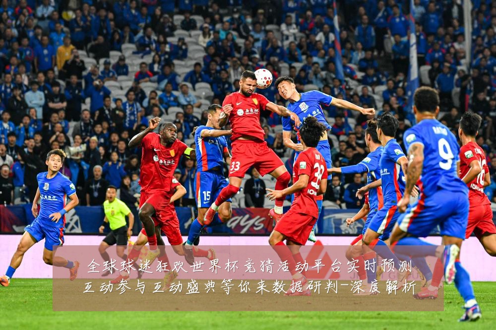 全球球迷狂欢世界杯竞猜活动平台实时预测互动参与互动盛典等你来数据研判-深度解析