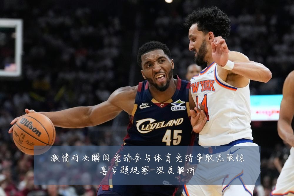 激情对决瞬间竞猜参与体育竞猜争取无限惊喜专题观察-深度解析