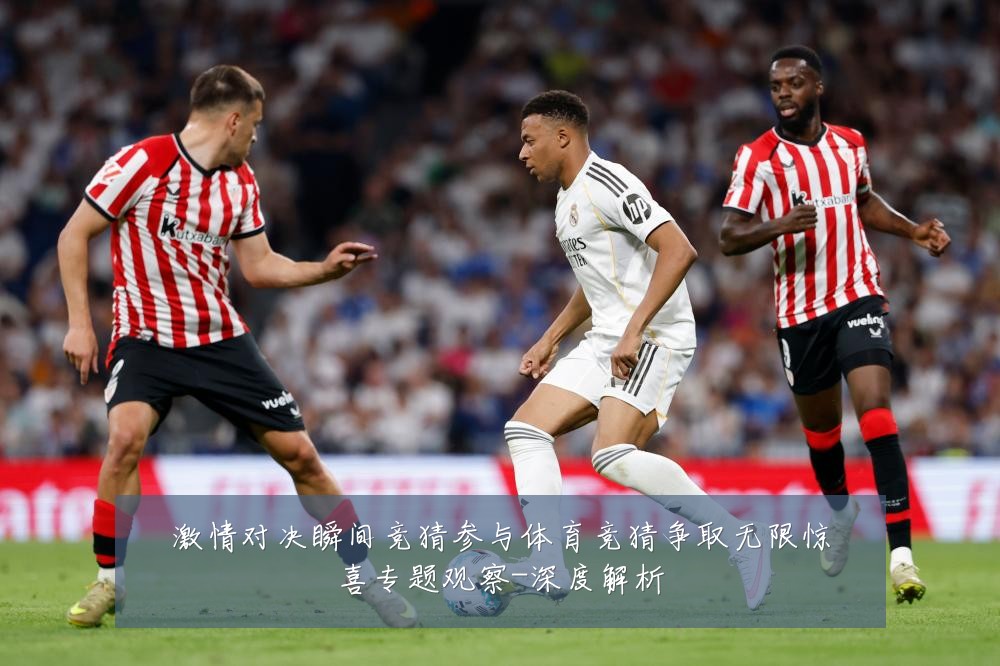激情对决瞬间竞猜参与体育竞猜争取无限惊喜专题观察-深度解析