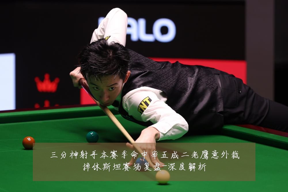 三分神射手本赛季命中率五成二老鹰意外裁掉休斯坦赛场复盘-深度解析