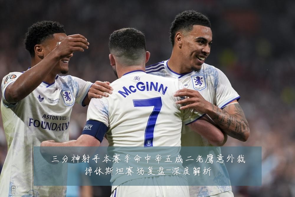 三分神射手本赛季命中率五成二老鹰意外裁掉休斯坦赛场复盘-深度解析