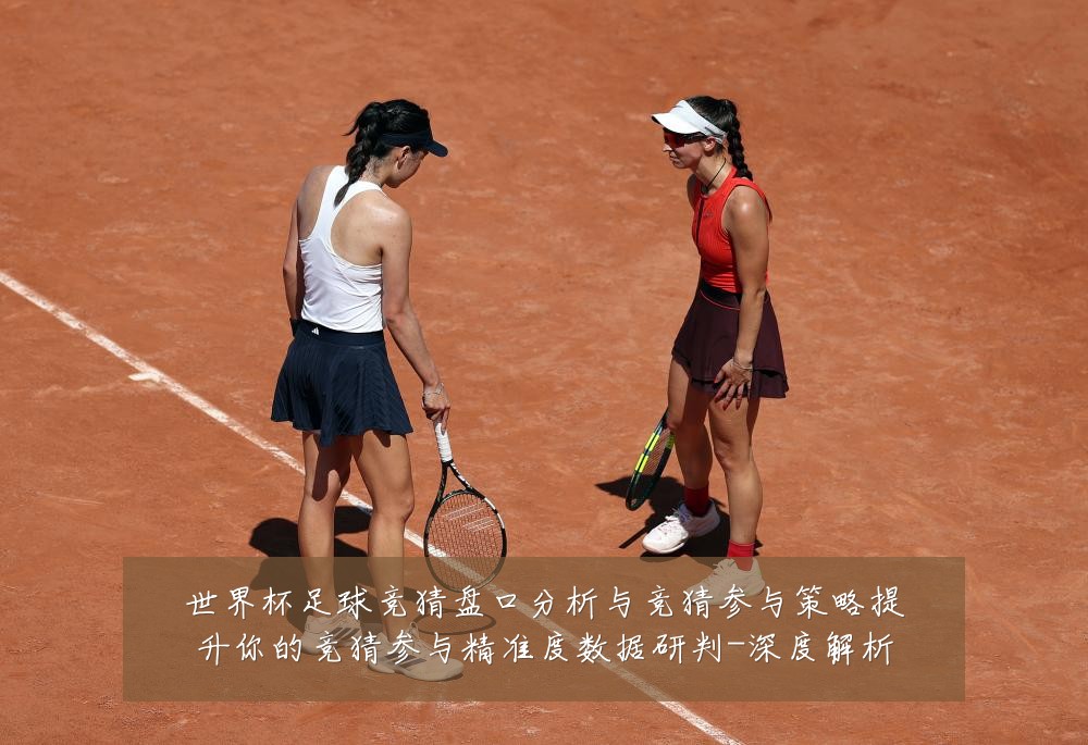 世界杯足球竞猜盘口分析与竞猜参与策略提升你的竞猜参与精准度数据研判-深度解析